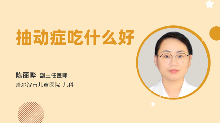 抽动症吃什么好