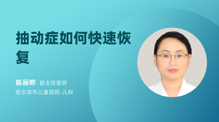抽动症如何快速恢复