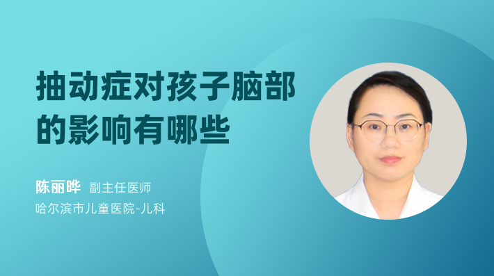 抽动症对孩子脑部的影响有哪些