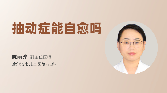 抽动症能自愈吗