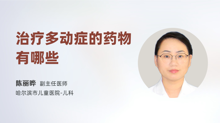 治疗多动症的药物有哪些