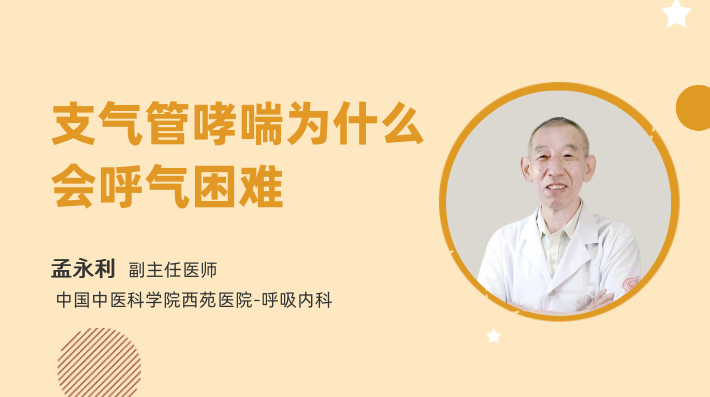 支气管哮喘为什么会呼气困难