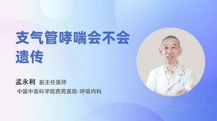 支气管哮喘会不会遗传
