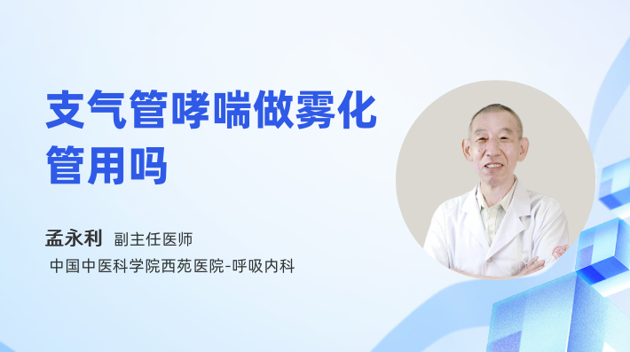 支气管哮喘做雾化管用吗