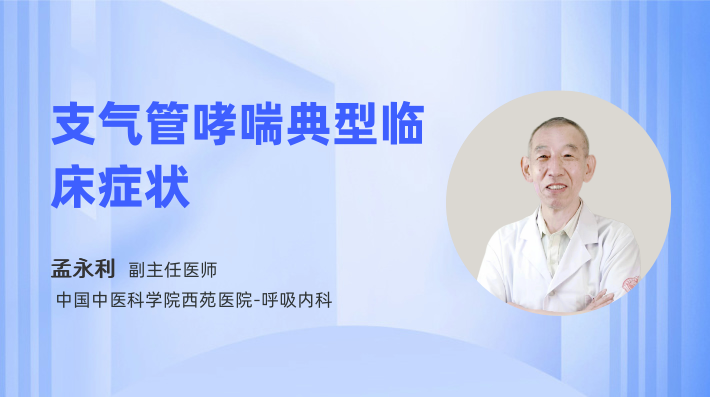 支气管哮喘典型临床症状