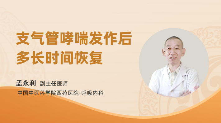 支气管哮喘发作后多长时间恢复