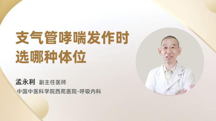 支气管哮喘发作时选哪种体位