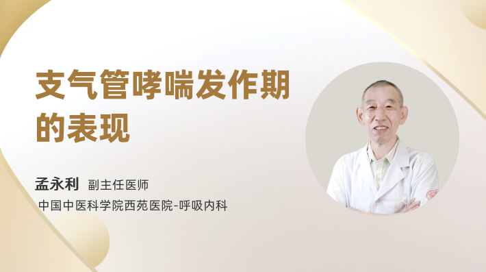 支气管哮喘发作期的表现