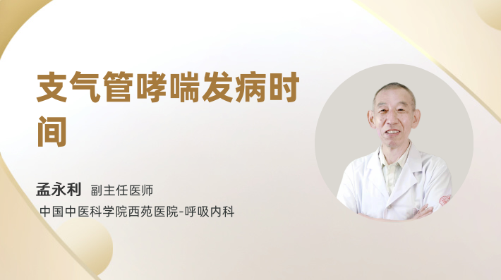支气管哮喘发病时间