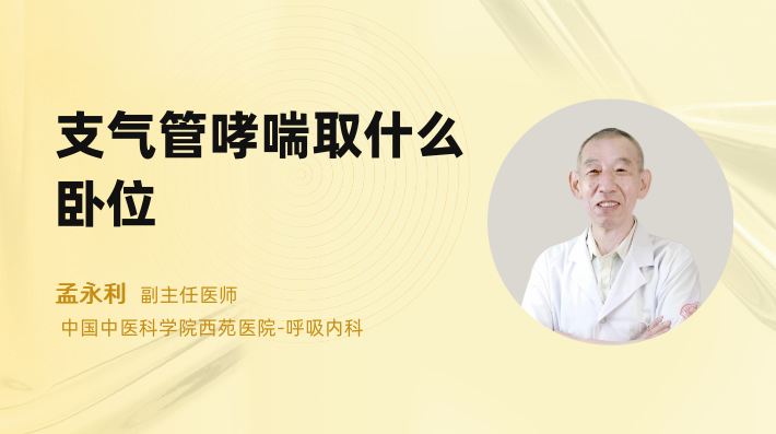 支气管哮喘取什么卧位