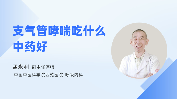 支气管哮喘吃什么中药好
