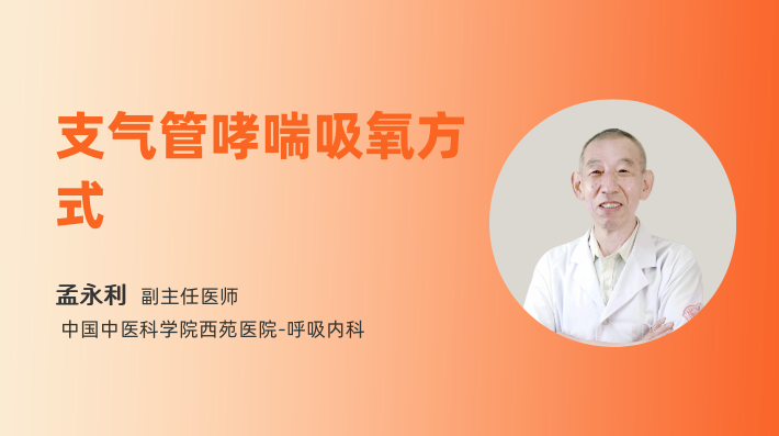 支气管哮喘吸氧方式