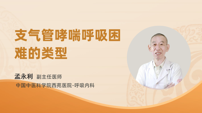 支气管哮喘呼吸困难的类型