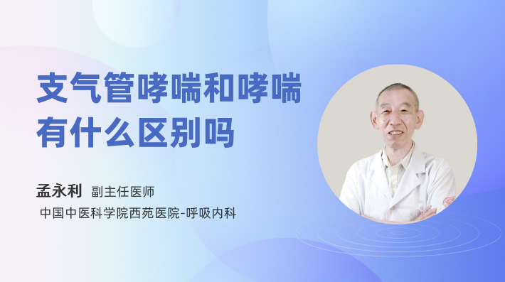 支气管哮喘和哮喘有什么区别吗