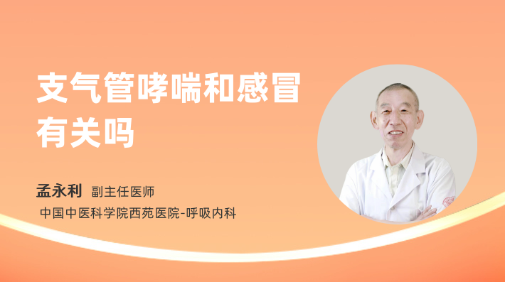 支气管哮喘和感冒有关吗