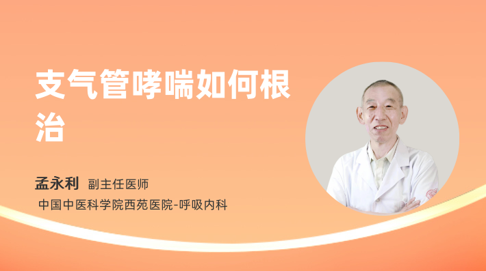 支气管哮喘如何根治