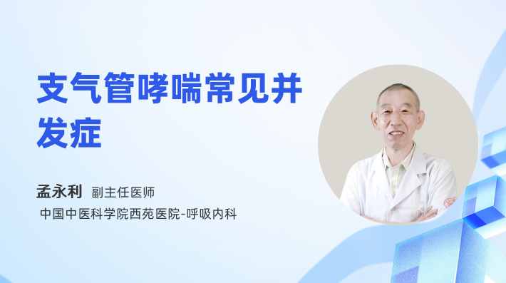 支气管哮喘常见并发症