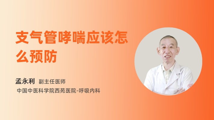 支气管哮喘应该怎么预防