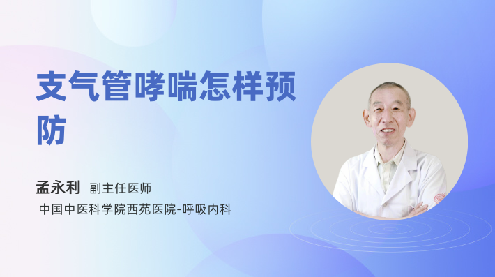 支气管哮喘怎样预防