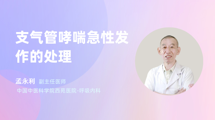 支气管哮喘急性发作的处理