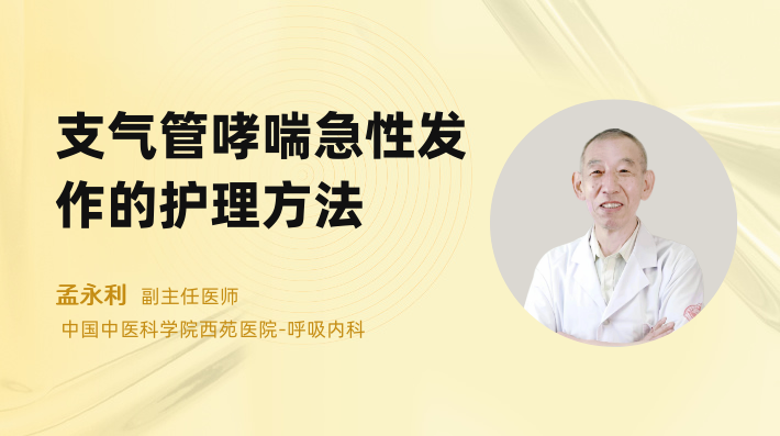支气管哮喘急性发作的护理方法