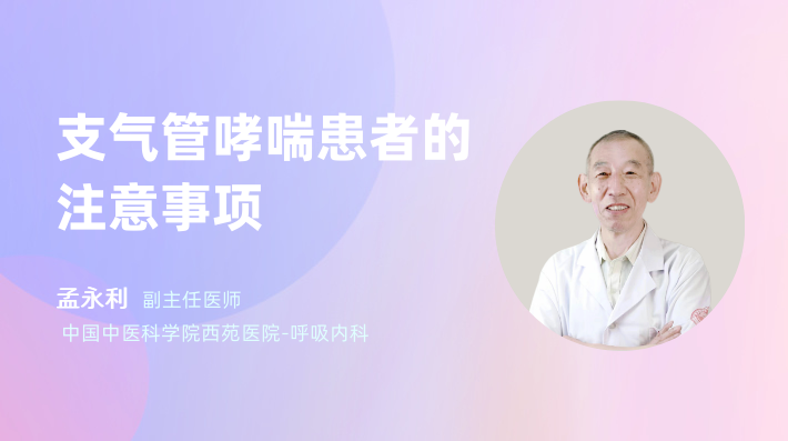 支气管哮喘患者的注意事项