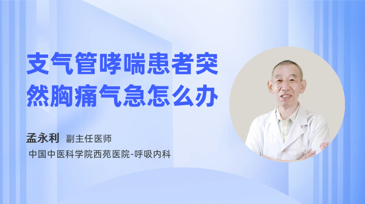 支气管哮喘患者突然胸痛气急怎么办