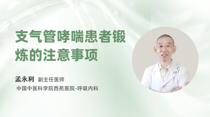 支气管哮喘患者锻炼的注意事项