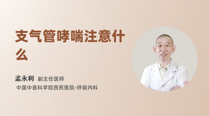 支气管哮喘注意什么