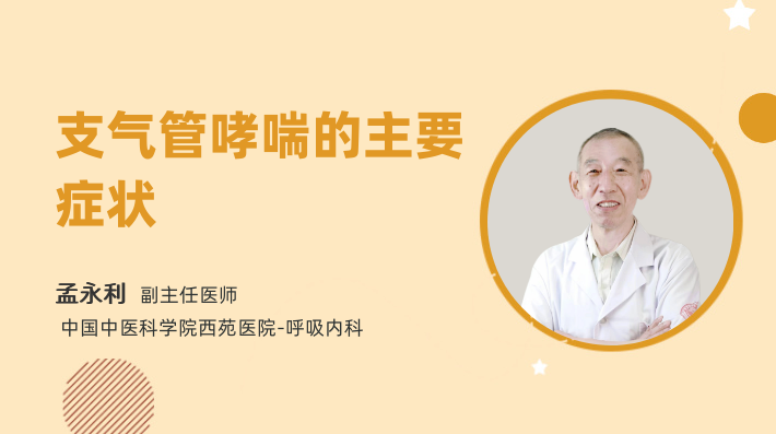 支气管哮喘的主要症状