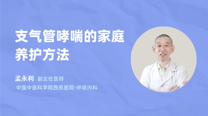 支气管哮喘的家庭养护方法