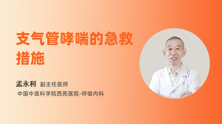 支气管哮喘的急救措施