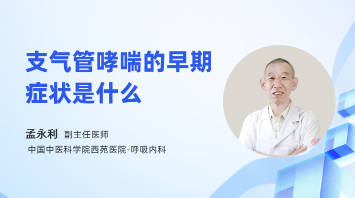 支气管哮喘的早期症状是什么