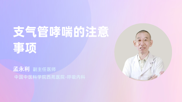 支气管哮喘的注意事项