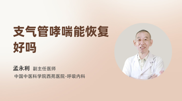 支气管哮喘能恢复好吗