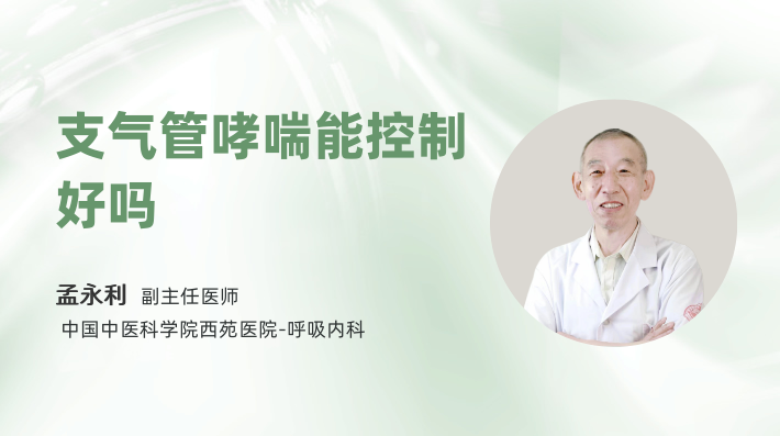 支气管哮喘能控制好吗