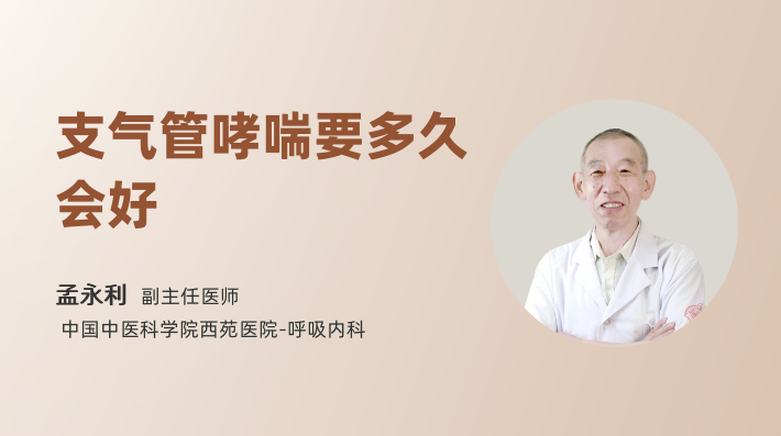 支气管哮喘要多久会好