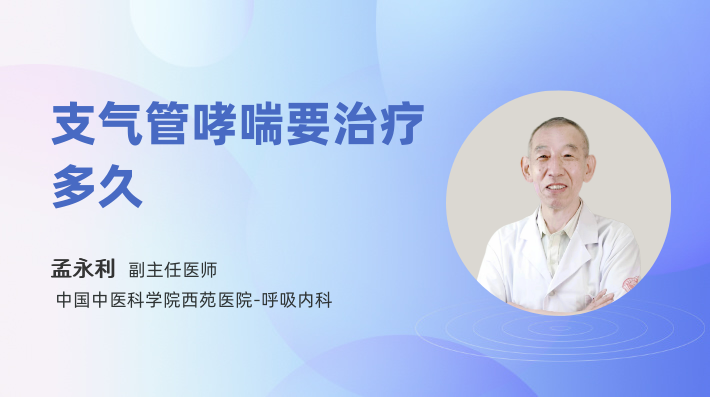 支气管哮喘要治疗多久