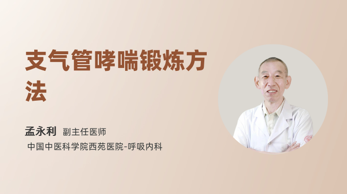 支气管哮喘锻炼方法