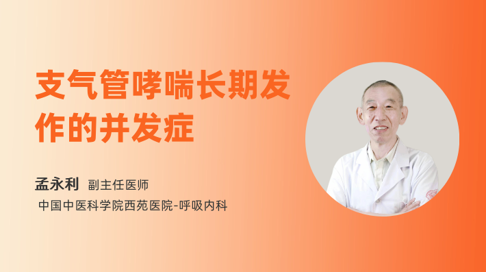支气管哮喘长期发作的并发症
