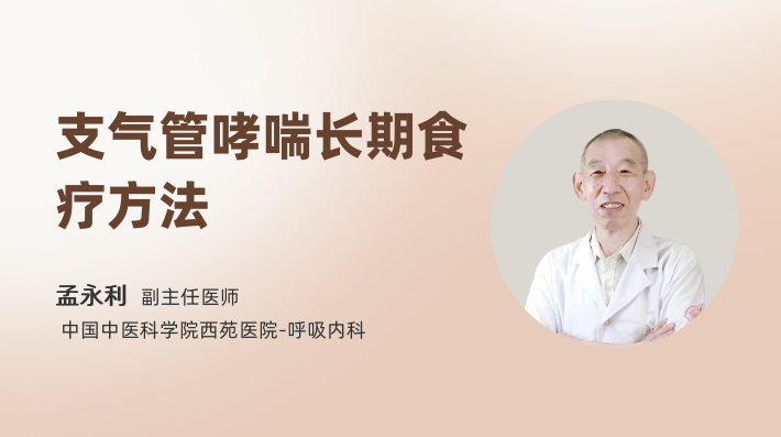 支气管哮喘长期食疗方法