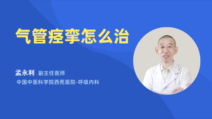 气管痉挛怎么治