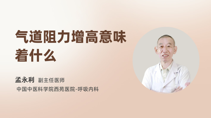 气道阻力增高意味着什么