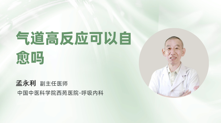 气道高反应可以自愈吗