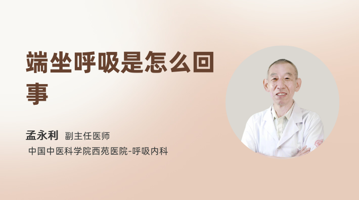 端坐呼吸是怎么回事