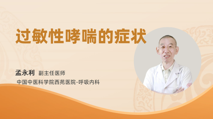 过敏性哮喘的症状