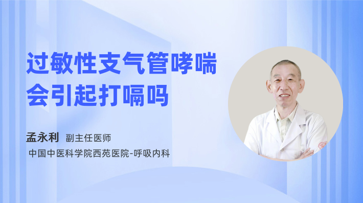 过敏性支气管哮喘会引起打嗝吗