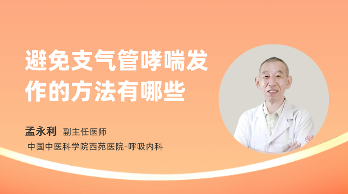 避免支气管哮喘发作的方法有哪些