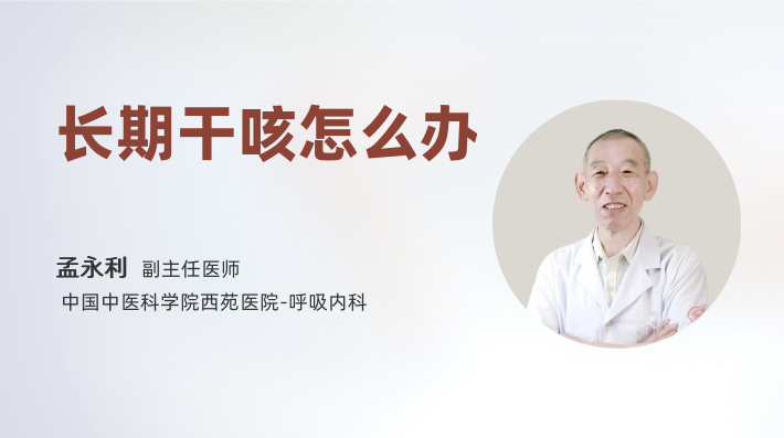 长期干咳怎么办