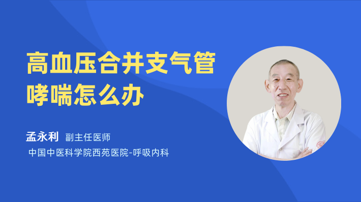 高血压合并支气管哮喘怎么办